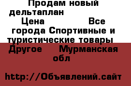 Продам новый дельтаплан Combat-2 13.5 › Цена ­ 110 000 - Все города Спортивные и туристические товары » Другое   . Мурманская обл.